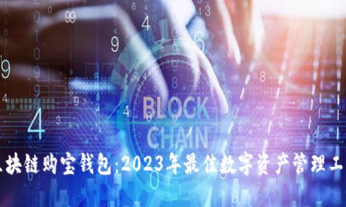 区块链购宝钱包：2023年最佳数字资产管理工具