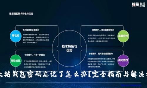 以太坊钱包密码忘记了怎么办？完全指南与解决方案