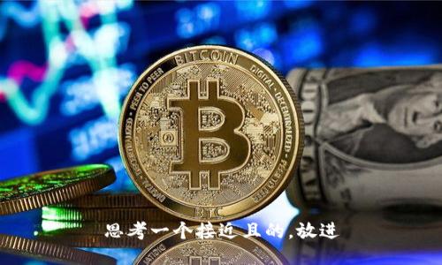 思考一个接近且的，放进