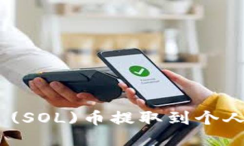 如何将Solana (SOL)币提取到个人钱包：详细指南