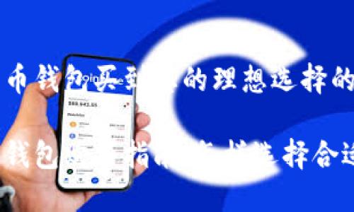 在数字货币钱包买到您的理想选择的途径

数字货币钱包购买指南：怎样选择合适的钱包？