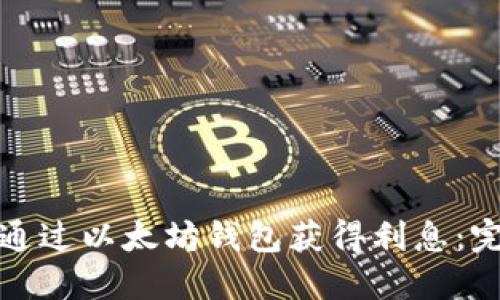 : 如何通过以太坊钱包获得利息：完整指南