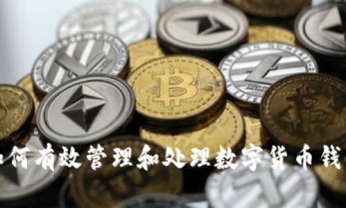 如何有效管理和处理数字货币钱包