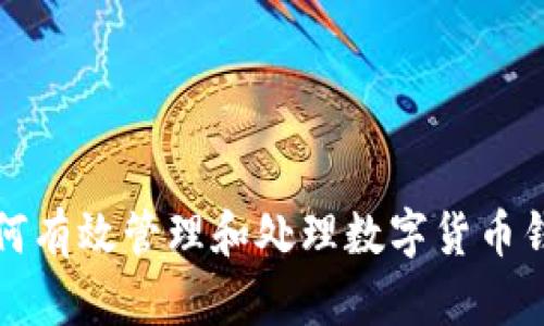 如何有效管理和处理数字货币钱包