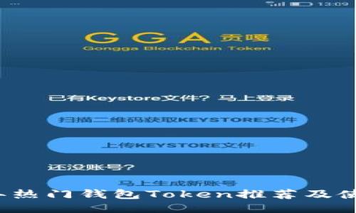 2023年热门钱包Token推荐及使用指南