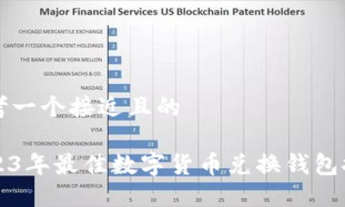 思考一个接近且的

2023年最佳数字货币兑换钱包推荐