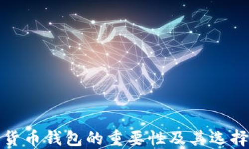 
数字货币钱包的重要性及其选择指南