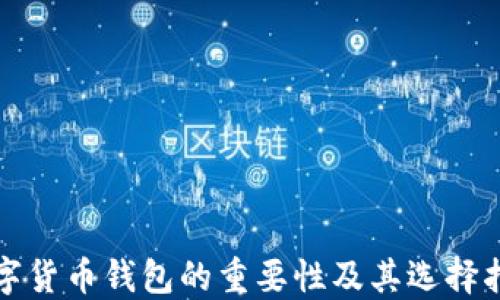 
数字货币钱包的重要性及其选择指南