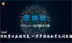 ```xml如何配置以太坊钱包