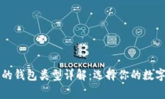 区块链最常见的钱包类型