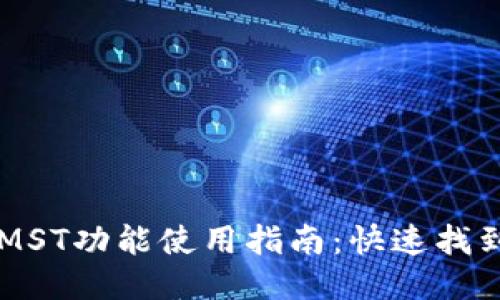 OP手机钱包MST功能使用指南：快速找到与设置方法