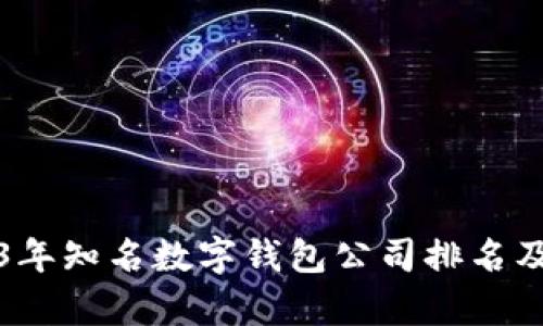 2023年知名数字钱包公司排名及分析