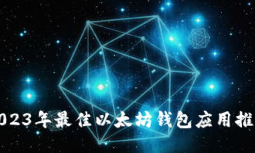 2023年最佳以太坊钱包应用推荐