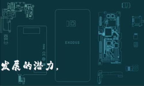 数字货币和区块链是近年来在金融和技术领域中相对热门的概念，虽然它们经常被提及并且互有关联，但实际上它们代表了不同的事物。

### 数字货币

数字货币（Digital Currency）是一种以电子形式存在的货币，它可以用于在线交易。数字货币有两种主要类型：中心化数字货币和去中心化数字货币。

1. **中心化数字货币**：这通常指由政府或金融机构发行的数字货币，像是各国的法定货币数字版本。例如，某些国家正在研究和推出中央银行数字货币（CBDC），如中国的数字人民币。

2. **去中心化数字货币**：这是指不由任何中央机构控制的货币，最著名的代表是比特币（Bitcoin）。去中心化数字货币是基于区块链技术，允许用户匿名、无国界地进行交易。

### 区块链

区块链（Blockchain）是用于记录和验证交易的一种分布式账本技术。它是由一系列的“区块”按时间顺序链接而成，每个区块包含了一定数量的交易数据，并且通过密码学保证数据的安全性和不可篡改性。区块链的特点包括：

1. **去中心化**：区块链的数据不是存储在某一个服务器上，而是分布在全球各个节点上，因此没有单一的故障点。

2. **透明性**：所有的交易记录都是公开的，任何人都可以查看区块链上的交易历史。

3. **安全性**：由于使用了密码学技术，交易数据难以被修改和伪造。

4. **智能合约**：区块链还可以支持智能合约（Smart Contracts），一种自动执行合同条款的技术。

### 综上所述：

- **数字货币**是以数字形式存在的货币，可以是中心化管理的或去中心化管理的；
- **区块链**是支持数字货币和其他去中心化应用的一种技术基础。

如果你对这两个概念感兴趣，建议深入研究相关的技术与市场动态，以便更好地理解它们在未来发展的潜力。