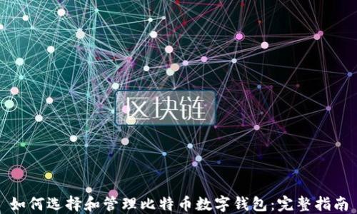 
如何选择和管理比特币数字钱包：完整指南