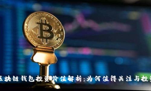 区块链钱包投资价值解析：为何值得关注与投资
