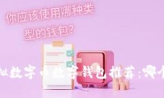 2023年虚拟数字币数字钱包