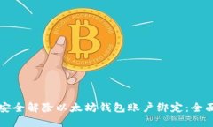 如何安全解除以太坊钱包
