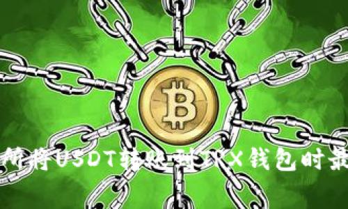 如何在交易所将USDT转账到TRX钱包时最小化矿工费