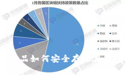 数字藏品如何安全存放在钱包中?