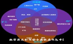 数字藏品如何安全存放在