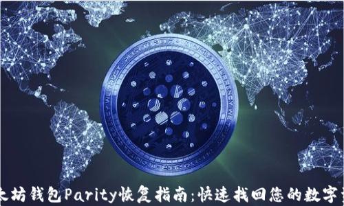 
以太坊钱包Parity恢复指南：快速找回您的数字资产