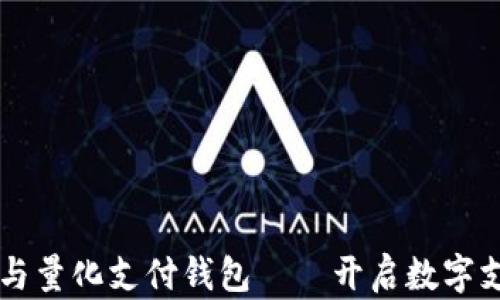
区块链技术与量化支付钱包——开启数字支付的新纪元
