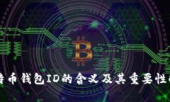 比特币钱包ID的含义及其重