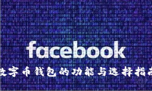 数字币钱包的功能与选择指南