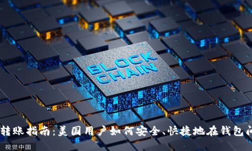 USDT转账指南：美国用户如何安全、快捷地在钱包间转账