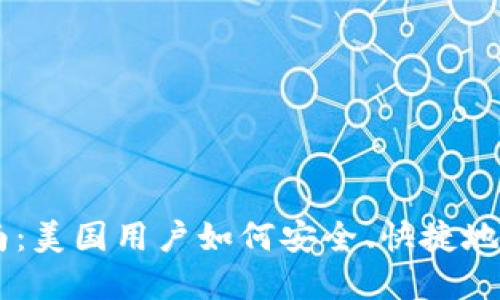 USDT转账指南：美国用户如何安全、快捷地在钱包间转账