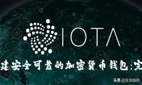如何创建安全可靠的加密货币钱包：完整指南