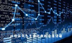 比特派钱包里币的提现方