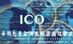 泰达币钱包资金消失的原