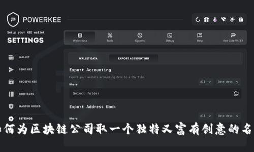 如何为区块链公司取一个独特又富有创意的名字