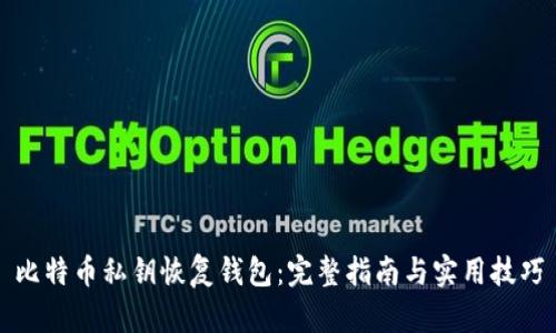 比特币私钥恢复钱包:完整指南与实用技巧