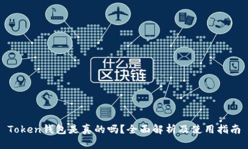 Token钱包是真的吗？全面解析及使用指南