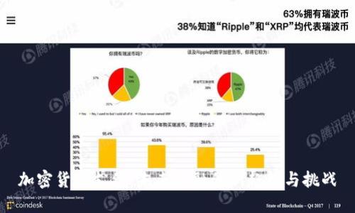加密货币支付：未来金融的新趋势与挑战