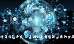 区块链云钱包开发：从基