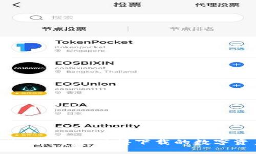 泰达币钱包推荐：六款值得下载的数字资产管理软件