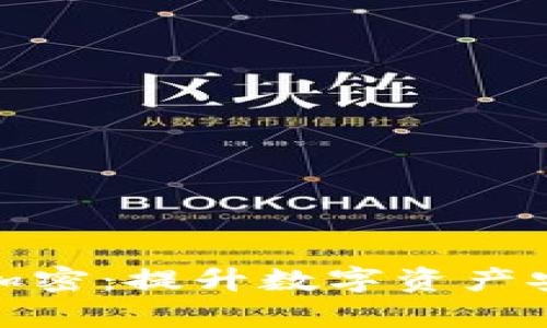 硬件钱包的二次加密：提升数字资产安全性的有效方案