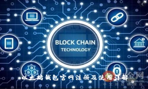 以太坊钱包官网注册及使用详解