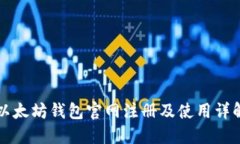 以太坊钱包官网注册及使