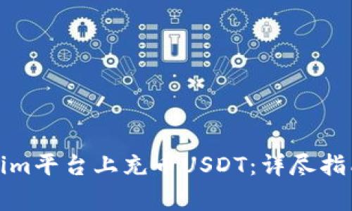 如何在Tokenim平台上充币USDT：详尽指南与注意事项