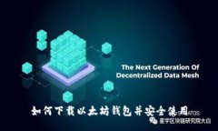 如何下载以太坊钱包并安