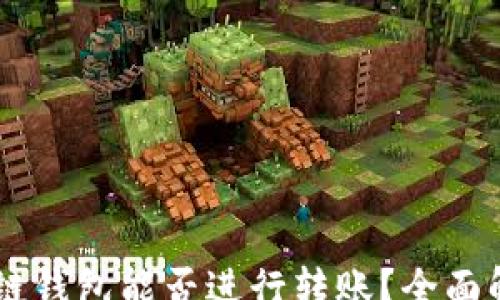 
osa
    区块链钱包能否进行转账？全面解读与应用