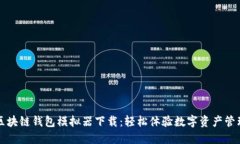 区块链钱包模拟器下载：