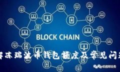 如何解冻瑞波币钱包额度