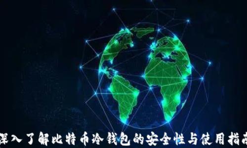 
深入了解比特币冷钱包的安全性与使用指南