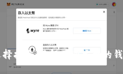 区块链钱包的选择指南：了解不同类型的钱包及其使用场景